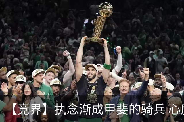 【竞界】执念渐成甲斐的骑兵 心魔是日本队最后的障碍