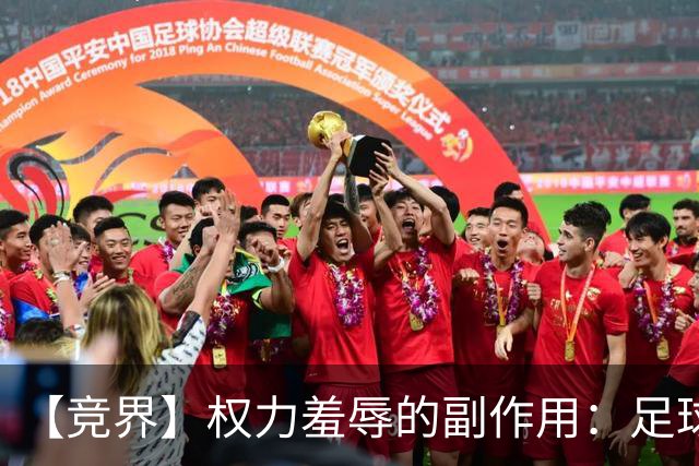 【竞界】权力羞辱的副作用：足球做出了裁决