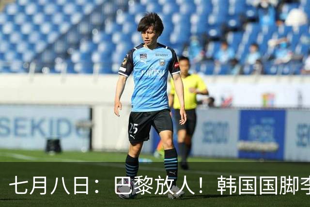 七月八日：巴黎放人！韩国国脚李刚仁4000万欧重返西甲，西蒙尼的进攻拼图终于拼上了