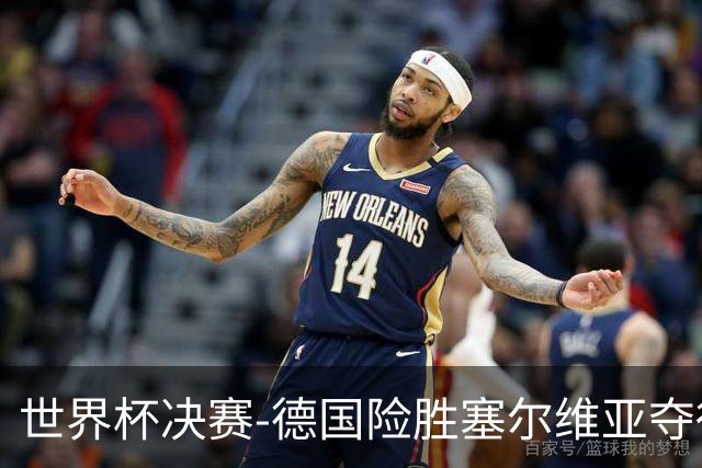 世界杯决赛-德国险胜塞尔维亚夺得世界杯冠军