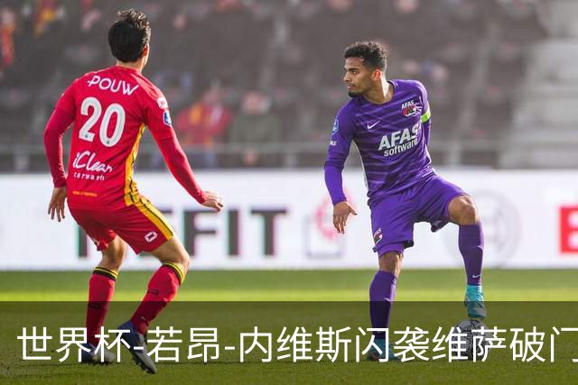 世界杯-若昂-内维斯闪袭维萨破门 葡萄牙1-1民主刚果