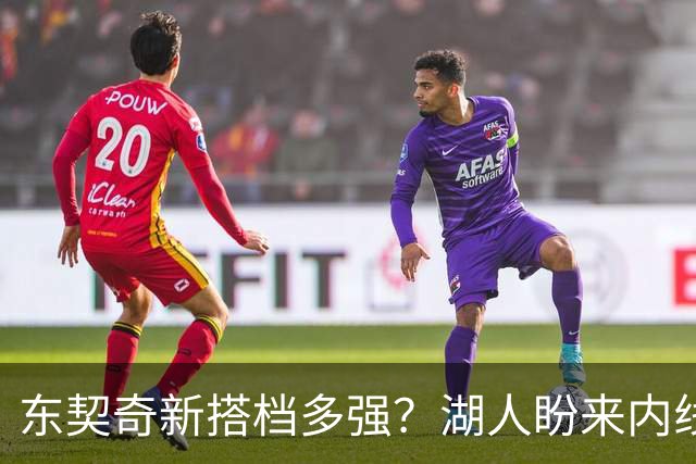 东契奇新搭档多强？湖人盼来内线屏障 凯斯勒上限取决于三分开发