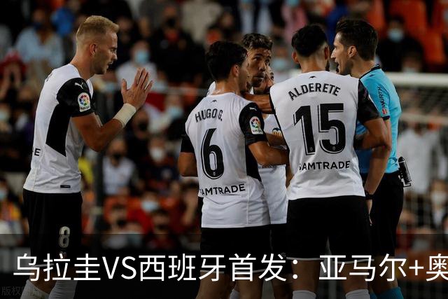 乌拉圭VS西班牙首发：亚马尔+奥亚萨瓦尔 巴尔韦德出战