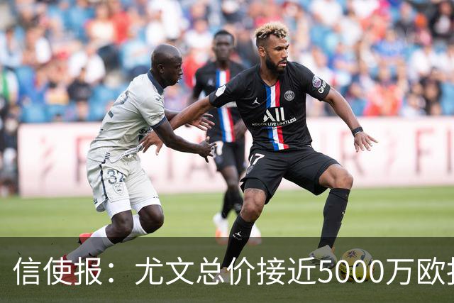 信使报：尤文总价接近5000万欧报价斯维拉尔，但还是被罗马拒绝