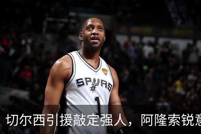 切尔西引援敲定强人，阿隆索锐意打造铁血蓝军，帕尔默被低估