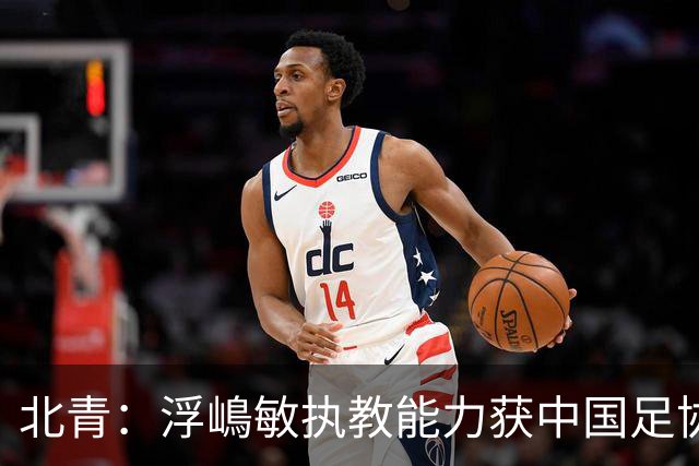 北青：浮嶋敏执教能力获中国足协认可，留任U17国足顺理成章