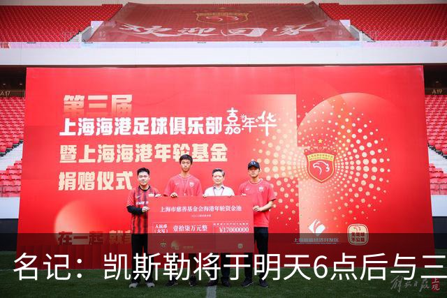 名记：凯斯勒将于明天6点后与三支球队会面 相信湖人会是其中之一