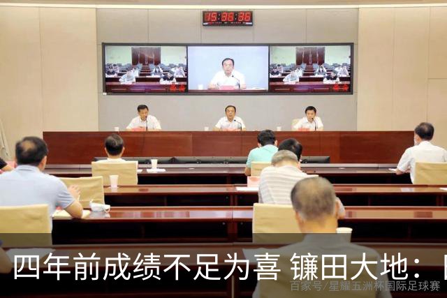 四年前成绩不足为喜 镰田大地：日本的目标是夺冠
