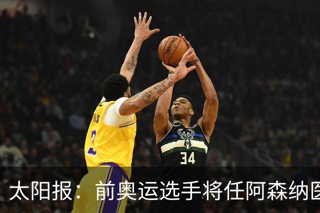 太阳报：前奥运选手将任阿森纳医疗主管，本·怀特正在葡萄牙恢复