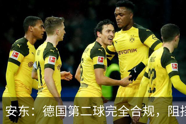 安东：德国第二球完全合规，阻挡门将是战术，连这都介入简直无耻