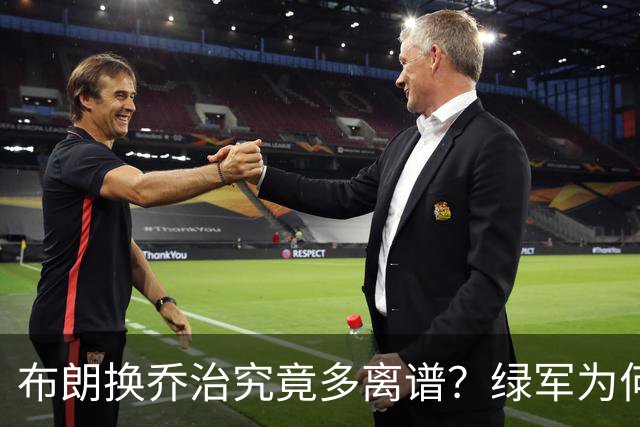 布朗换乔治究竟多离谱？绿军为何决意自毁前程