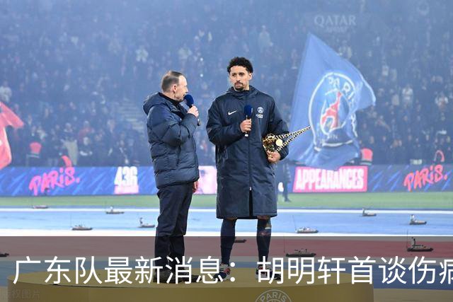 广东队最新消息：胡明轩首谈伤病 杜锋现身中山 焦泊乔再次提交易