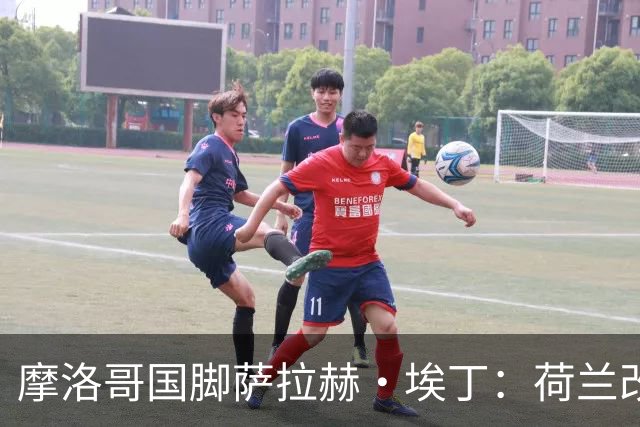 摩洛哥国脚萨拉赫·埃丁：荷兰改踢五后卫，这确实是谁也没想到的！