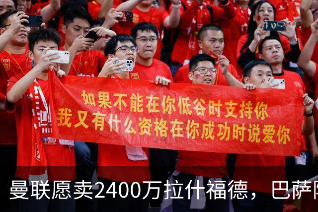 曼联愿卖2400万拉什福德，巴萨除外！曝其世界杯努力进球仍为吸引巴萨