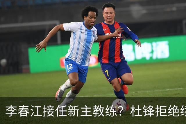 李春江接任新主教练？杜锋拒绝续约广东队，换帅基本成为定局！