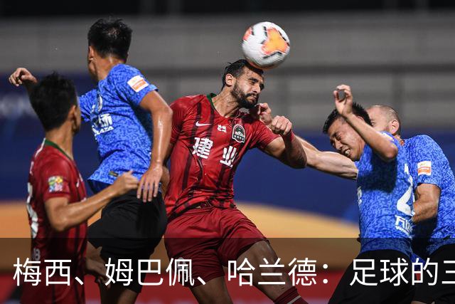 梅西、姆巴佩、哈兰德：足球的三种答案