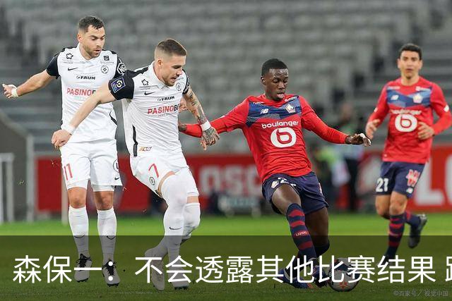 森保一：不会透露其他比赛结果 踢瑞典吸取八年前教训