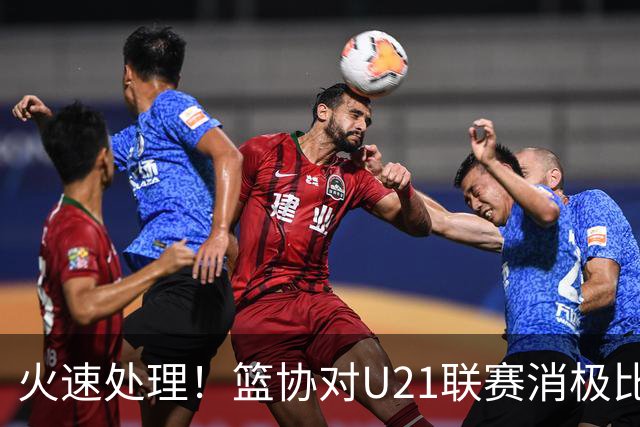 火速处理！篮协对U21联赛消极比赛的首钢及苏科雄狮取消名次处罚