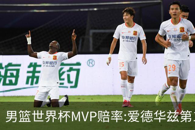 男篮世界杯MVP赔率:爱德华兹第1 美国包揽前5
