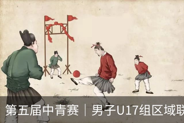 第五届中青赛｜男子U17组区域联赛尘埃落定 新赛制催生新精彩