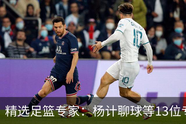 精选足篮专家：杨计聊球等13位专家同中足彩头奖