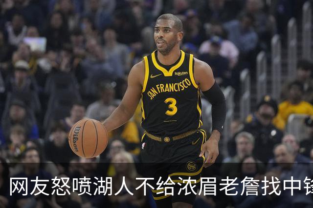 网友怒喷湖人不给浓眉老詹找中锋 库兹马：那俩人拿6亿怎么找？