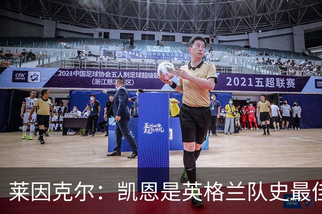 莱因克尔：凯恩是英格兰队史最佳，梅西像外星人一样