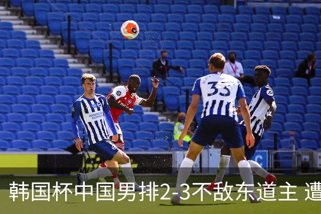 韩国杯中国男排2-3不敌东道主 遭遇3连败第4收官