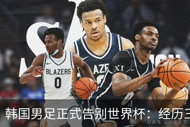 韩国男足正式告别世界杯：经历三天煎熬，七个噩耗接连而至