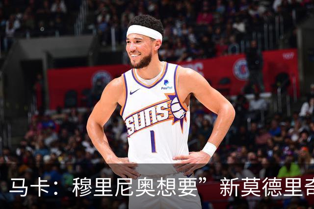 马卡：穆里尼奥想要”新莫德里奇“和一名中卫，他欣赏恩佐但太贵