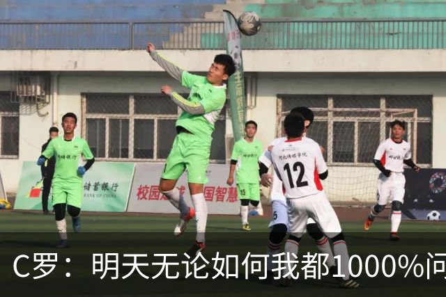 C罗：明天无论如何我都1000%问心无愧 我顶着压力打进3球表现不差