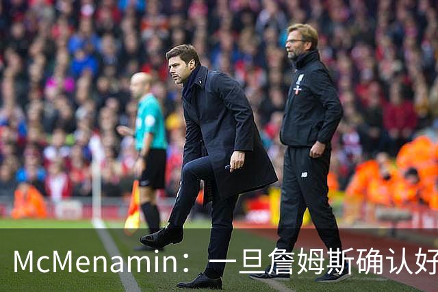 McMenamin：一旦詹姆斯确认好下家 湖人可能对布朗尼进行转会操作