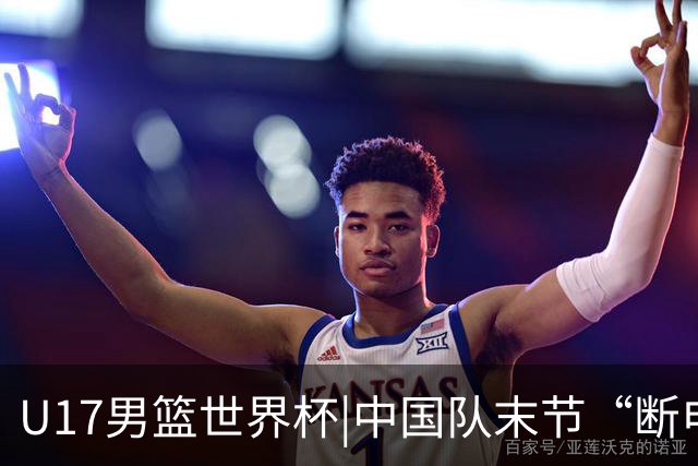 U17男篮世界杯|中国队末节“断电”负于加拿大队