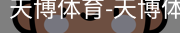 天博体育